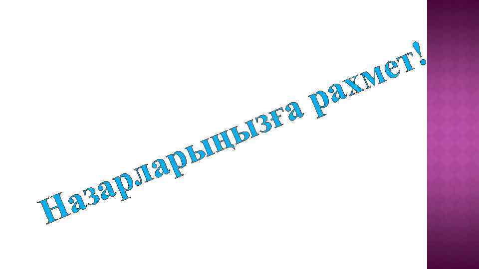 за а Н ар л р ң ы ға з ы хм а р