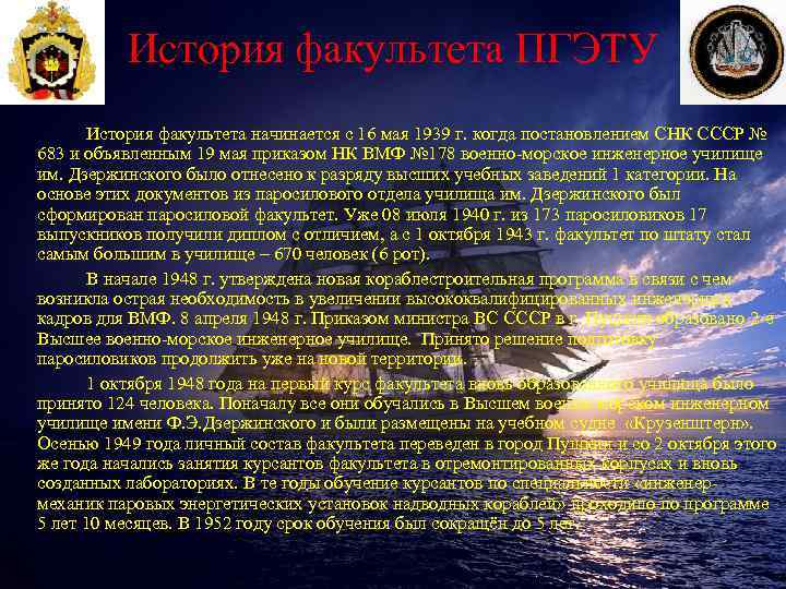 История факультета ПГЭТУ История факультета начинается с 16 мая 1939 г. когда постановлением СНК