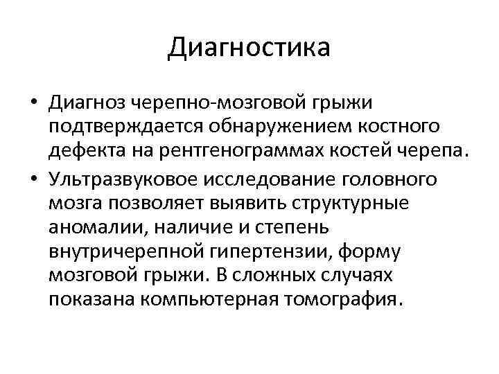 Диагностика • Диагноз черепно-мозговой грыжи подтверждается обнаружением костного дефекта на рентгенограммах костей черепа. •