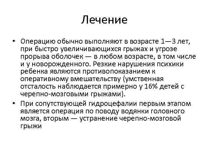 Лечение • Операцию обычно выполняют в возрасте 1— 3 лет, при быстро увеличивающихся грыжах