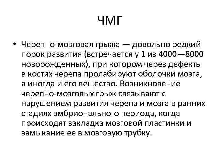 ЧМГ • Черепно-мозговая грыжа — довольно редкий порок развития (встречается у 1 из 4000—