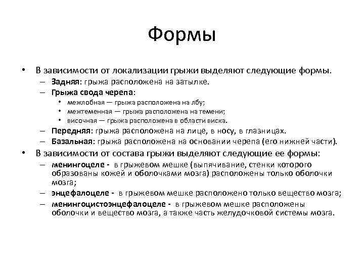 Формы • В зависимости от локализации грыжи выделяют следующие формы. – Задняя: грыжа расположена