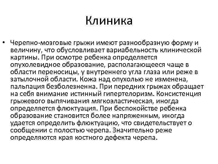 Клиника • Черепно-мозговые грыжи имеют разнообразную форму и величину, что обусловливает вариабельность клинической картины.
