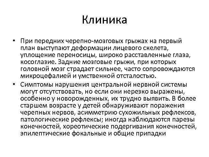Клиника • При передних черепно-мозговых грыжах на первый план выступают деформации лицевого скелета, уплощение