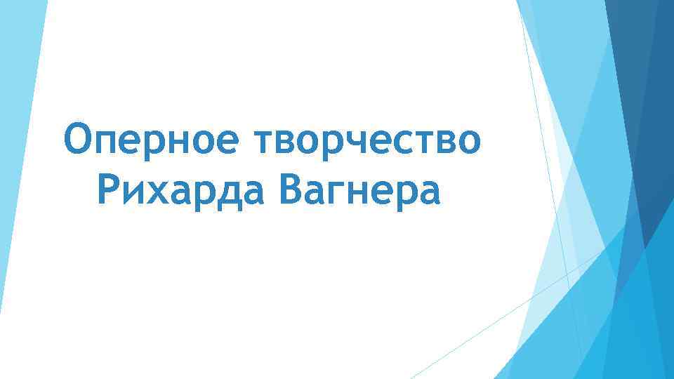 Оперное творчество Рихарда Вагнера 
