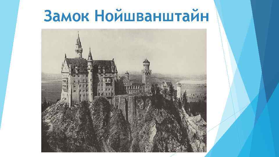 Замок Нойшванштайн 