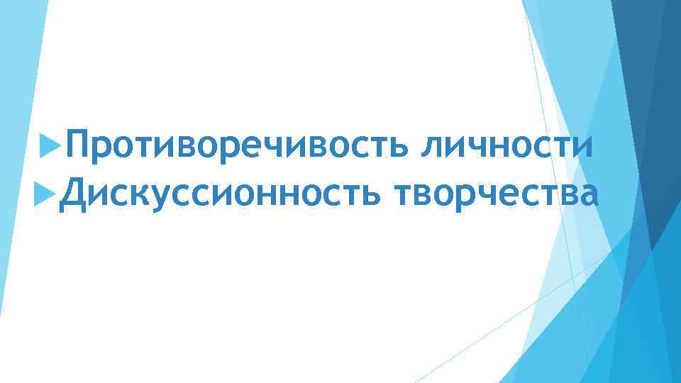  Противоречивость личности Дискуссионность творчества 