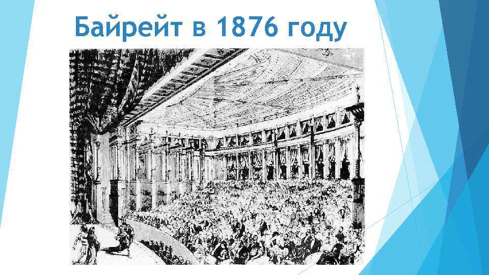 Байрейт в 1876 году 