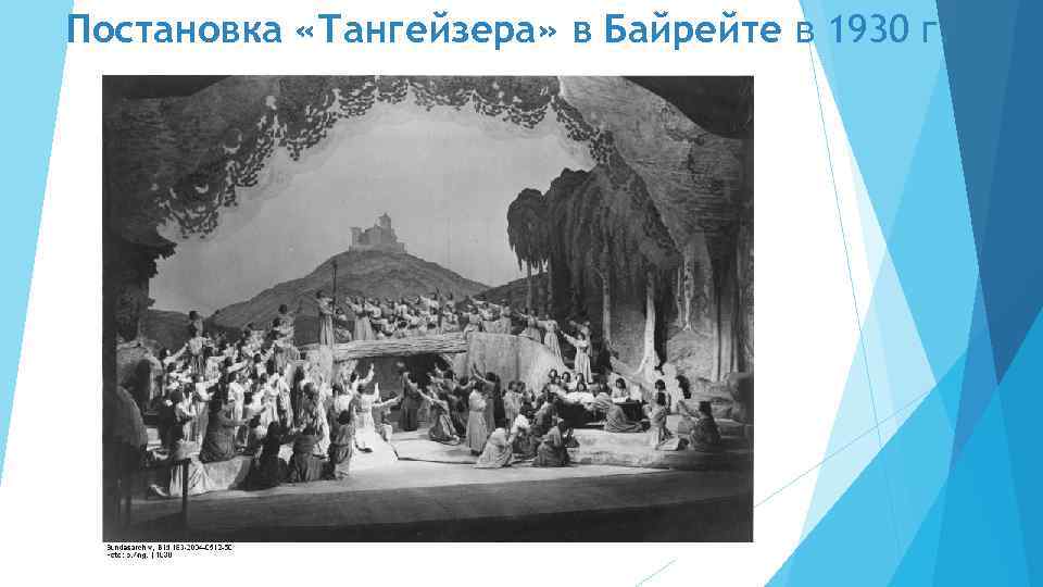 Постановка «Тангейзера» в Байрейте в 1930 г. 