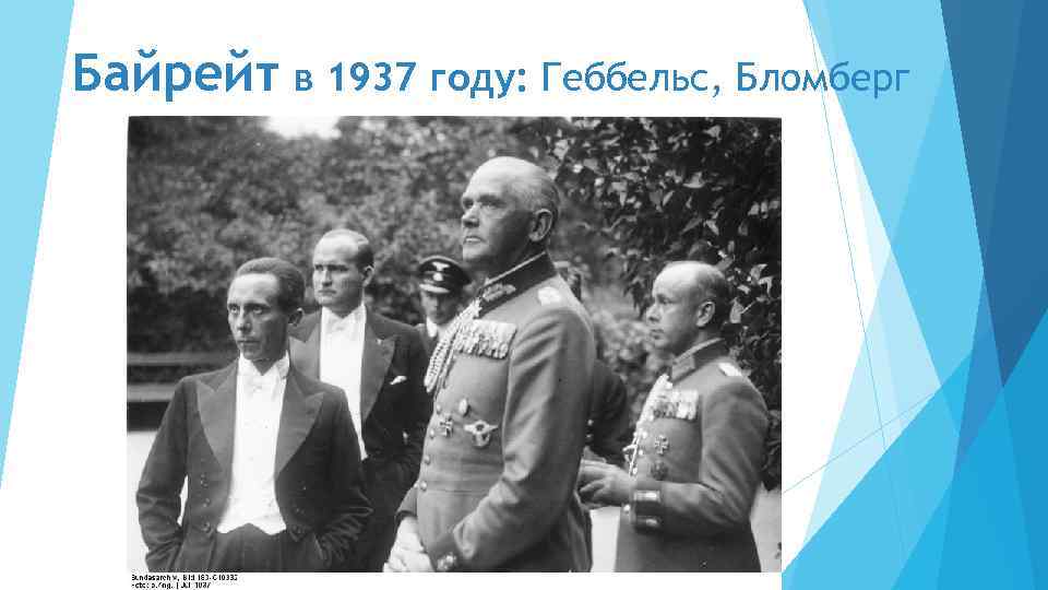 Байрейт в 1937 году: Геббельс, Бломберг 