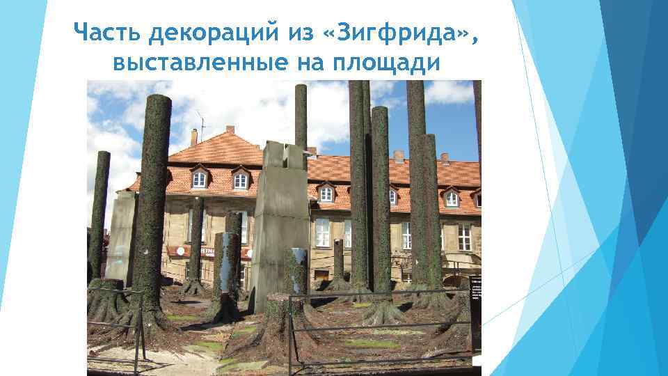 Часть декораций из «Зигфрида» , выставленные на площади 