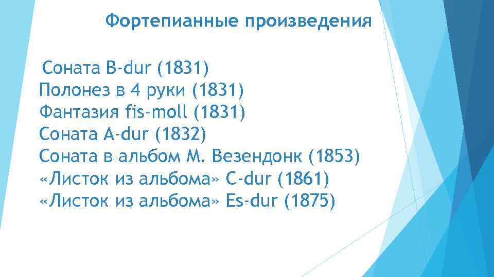 Фортепианные произведения Соната B-dur (1831) Полонез в 4 руки (1831) Фантазия fis-moll (1831) Соната