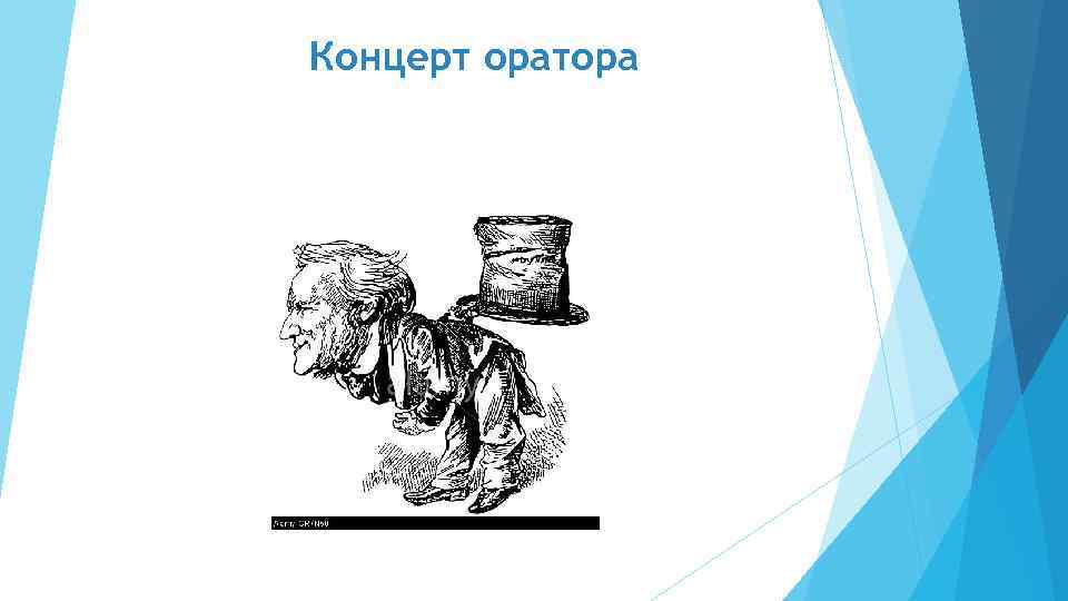 Концерт оратора 