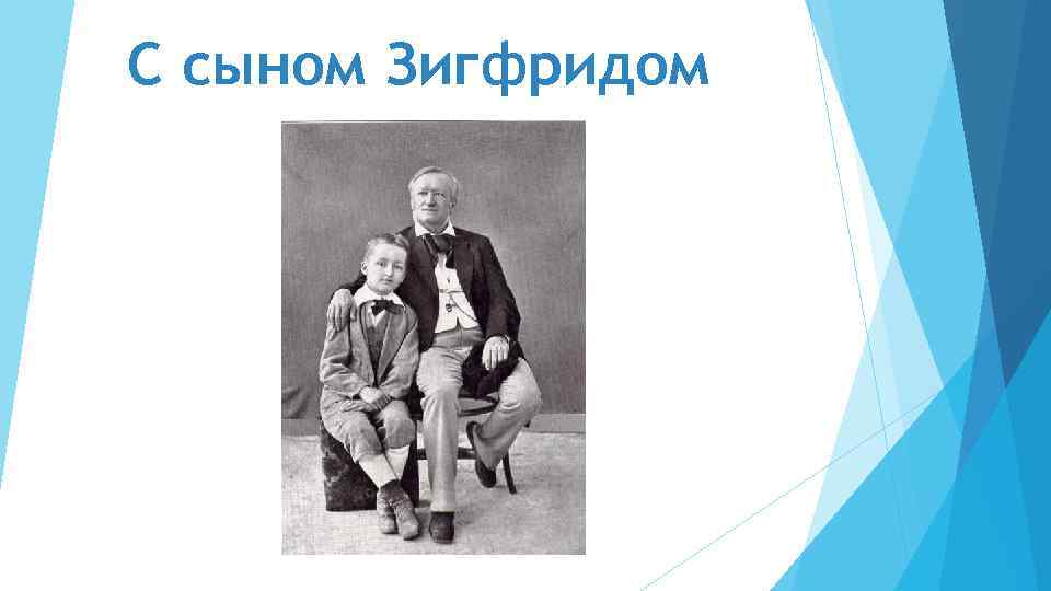 С сыном Зигфридом 