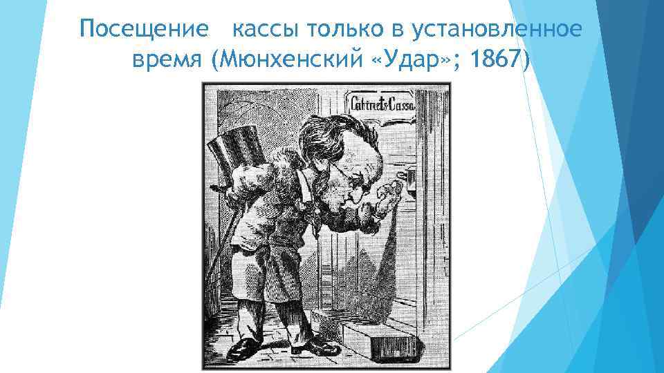 Посещение кассы только в установленное время (Мюнхенский «Удар» ; 1867) 