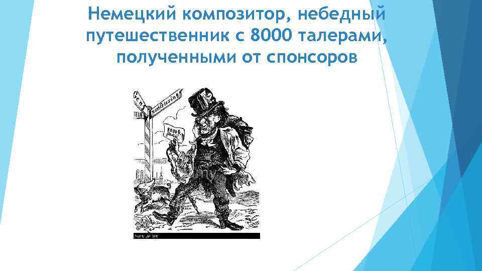 Немецкий композитор, небедный путешественник с 8000 талерами, полученными от спонсоров 