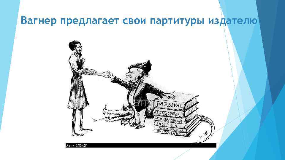 Вагнер предлагает свои партитуры издателю 