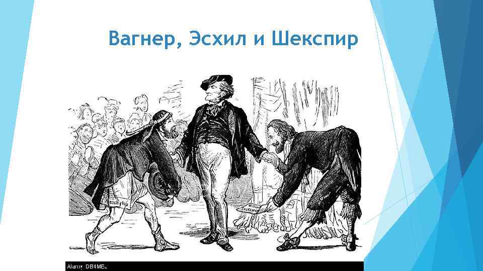 Вагнер, Эсхил и Шекспир 