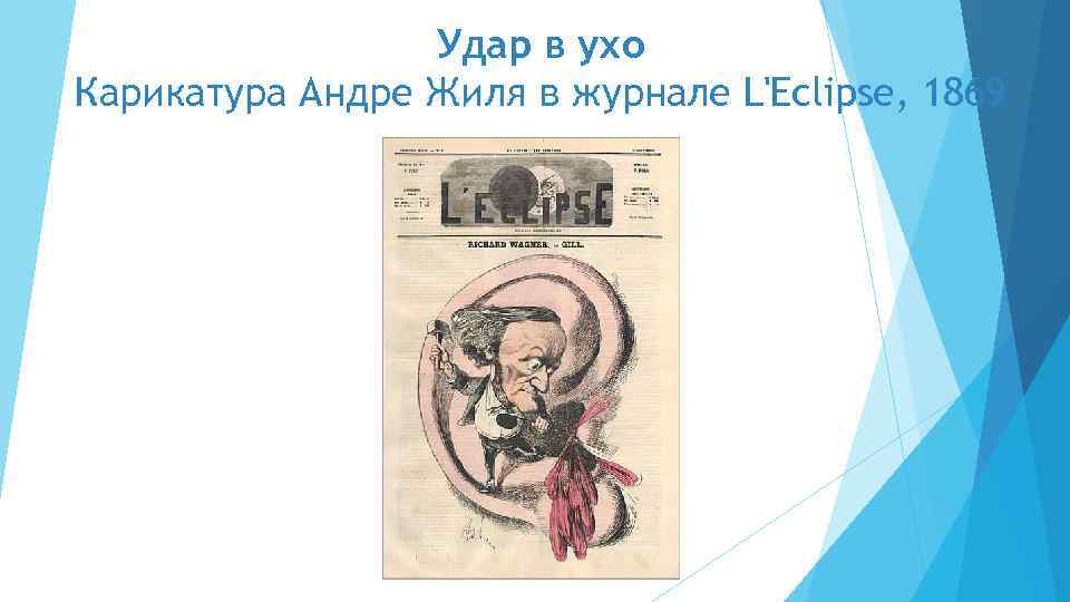 Удар в ухо Карикатура Андре Жиля в журнале L'Eclipse, 1869 