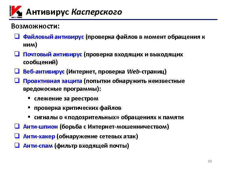 Антивирус Касперского Возможности: q Файловый антивирус (проверка файлов в момент обращения к ним) q