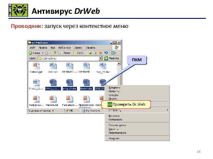 Антивирус Dr. Web Проводник: запуск через контекстное меню ПКМ 14 
