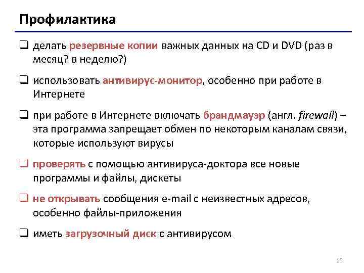 Профилактика q делать резервные копии важных данных на CD и DVD (раз в месяц?