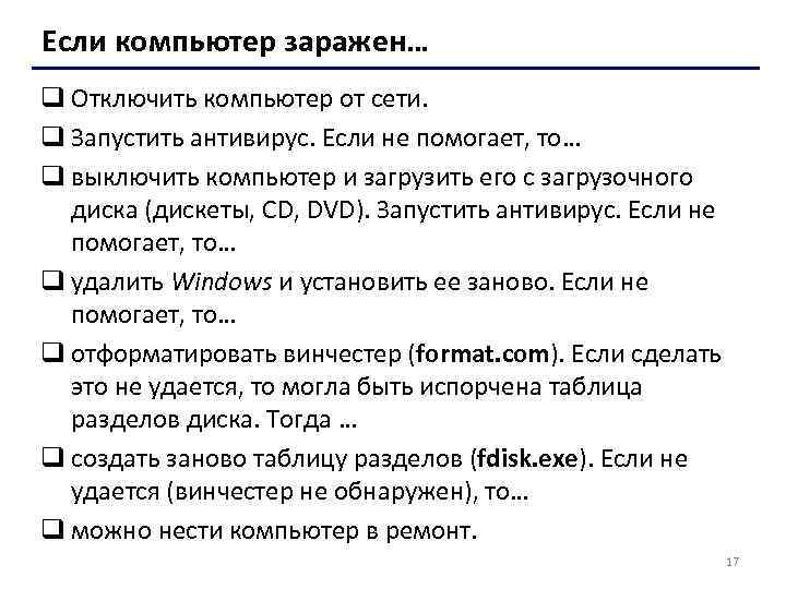 Если компьютер заражен… q Отключить компьютер от сети. q Запустить антивирус. Если не помогает,