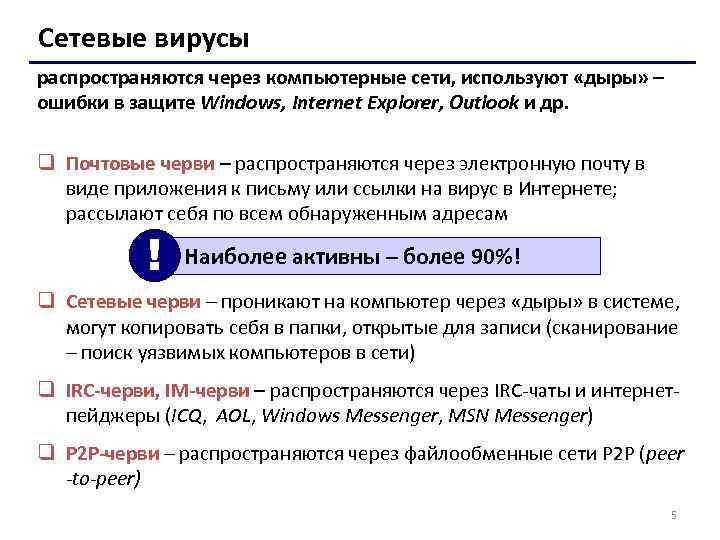 Сетевые вирусы распространяются через компьютерные сети, используют «дыры» – ошибки в защите Windows, Internet