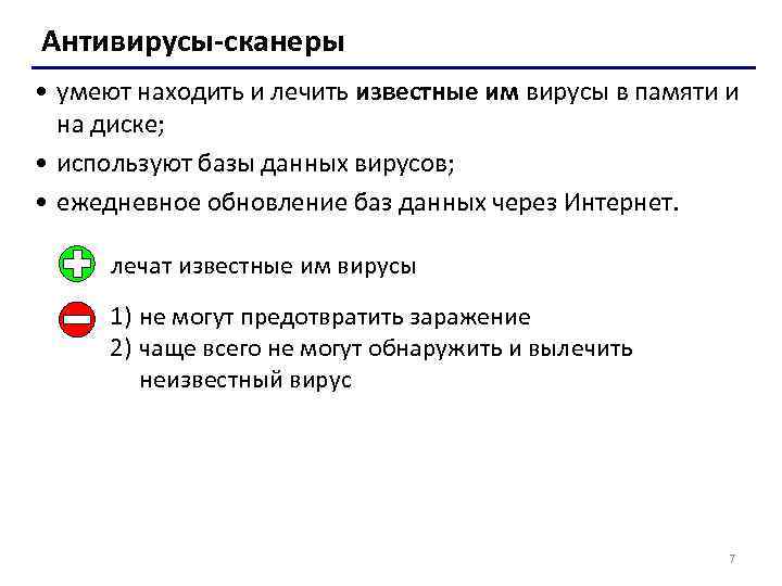 Антивирусы-сканеры • умеют находить и лечить известные им вирусы в памяти и на диске;