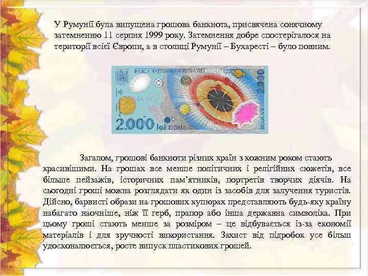 У Румунії була випущена грошова банкнота, присвячена сонячному затемненню 11 серпня 1999 року. Затемнення