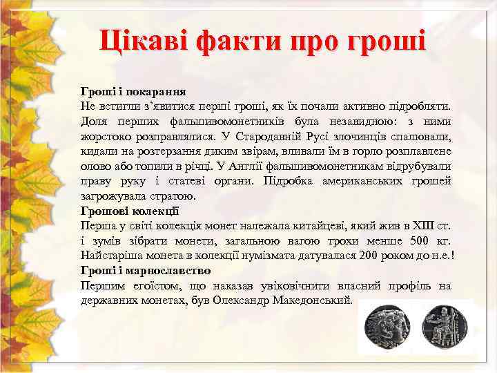 Цікаві факти про гроші Гроші і покарання Не встигли з’явитися перші гроші, як їх