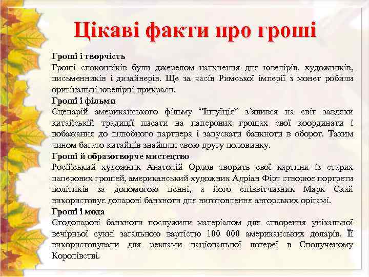 Цікаві факти про гроші Гроші і творчість Гроші споконвіків були джерелом натхнення для ювелірів,