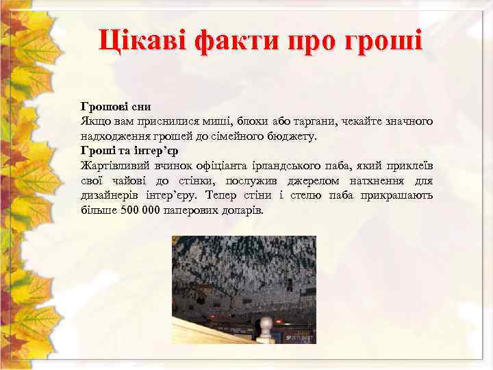 Цікаві факти про гроші Грошові сни Якщо вам приснилися миші, блохи або таргани, чекайте