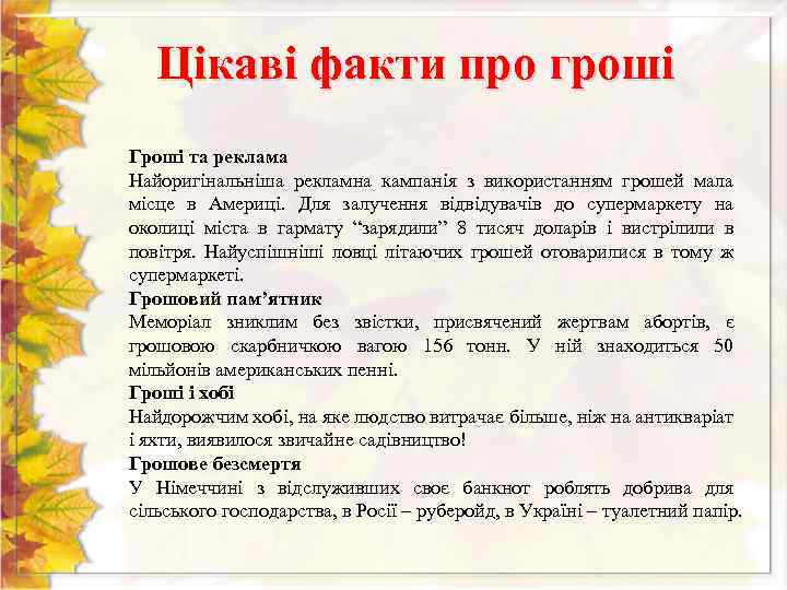 Цікаві факти про гроші Гроші та реклама Найоригінальніша рекламна кампанія з використанням грошей мала
