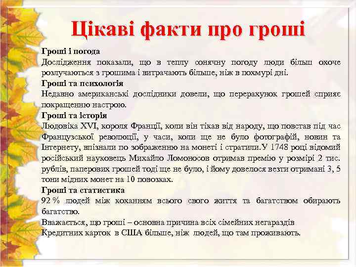 Цікаві факти про гроші Гроші і погода Дослідження показали, що в теплу сонячну погоду