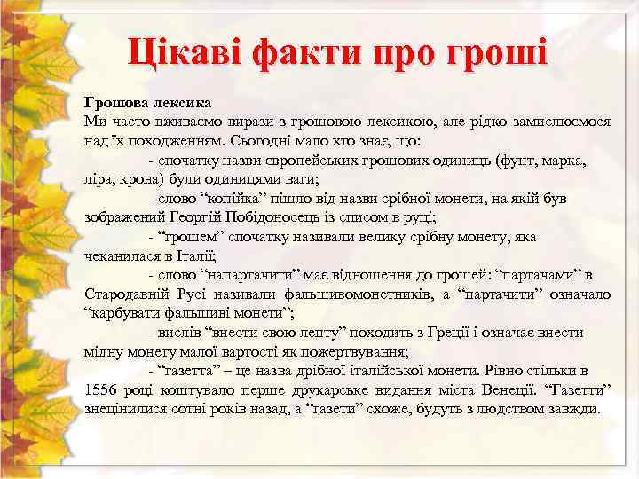 Цікаві факти про гроші Грошова лексика Ми часто вживаємо вирази з грошовою лексикою, але