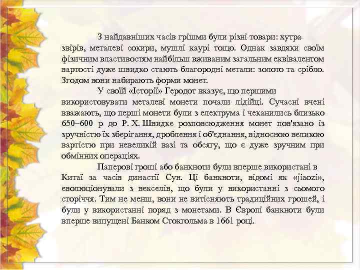 З найдавніших часів грішми були різні товари: хутра звірів, металеві сокири, мушлі каурі тощо.