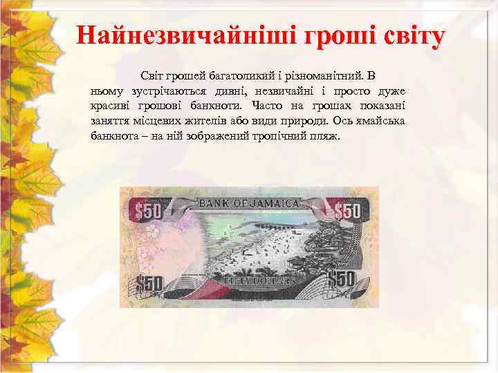 Найнезвичайніші гроші світу Світ грошей багатоликий і різноманітний. В ньому зустрічаються дивні, незвичайні і