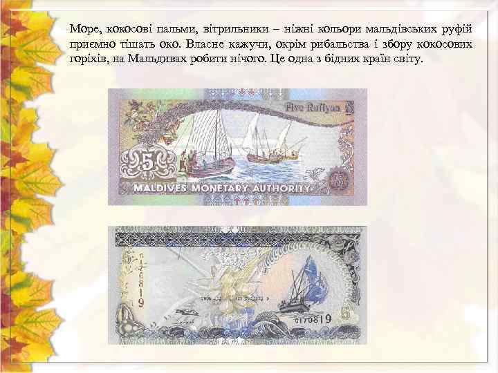 Море, кокосові пальми, вітрильники – ніжні кольори мальдівських руфій приємно тішать око. Власне кажучи,