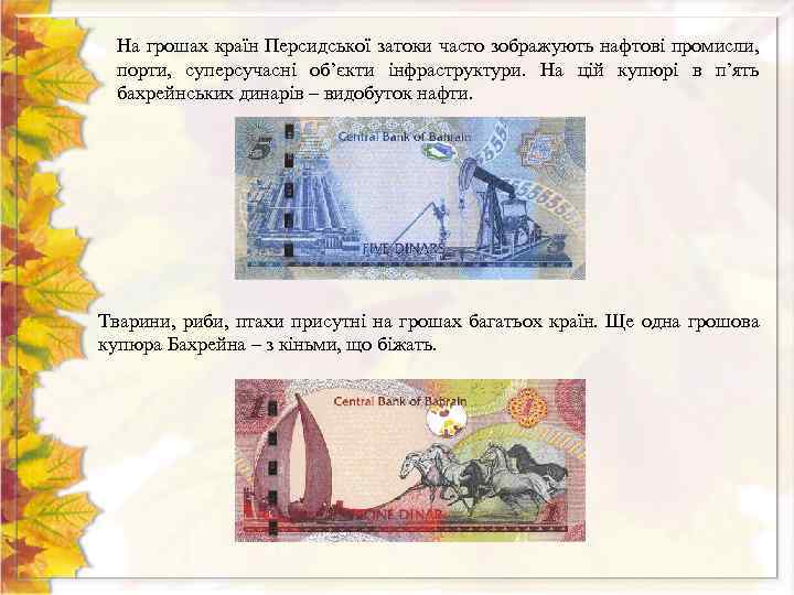 На грошах країн Персидської затоки часто зображують нафтові промисли, порти, суперсучасні об’єкти інфраструктури. На