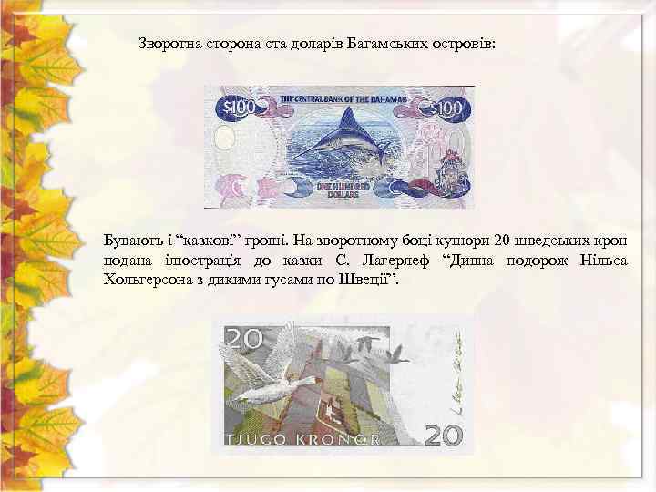 Зворотна сторона ста доларів Багамських островів: Бувають і “казкові” гроші. На зворотному боці купюри