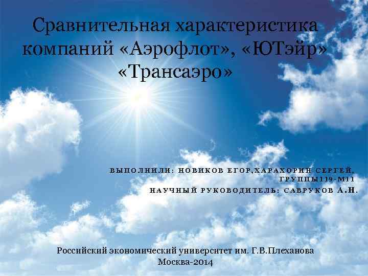 Сравнительная характеристика компаний «Аэрофлот» , «ЮТэйр» «Трансаэро» ВЫПОЛНИЛИ: НОВИКОВ ЕГОР, ХАРАХОРИН СЕРГЕЙ, ГРУППЫ 119