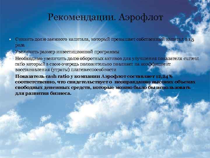 Рекомендации. Аэрофлот Снизить долю заемного капитала, который превышает собственный капитал в 1, 5 раза