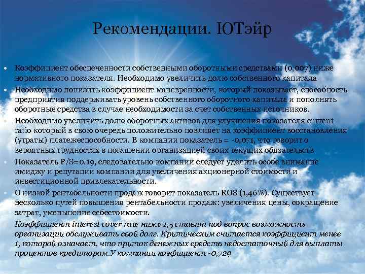 Рекомендации. ЮТэйр Коэффициент обеспеченности собственными оборотными средствами (0, 007) ниже нормативного показателя. Необходимо увеличить
