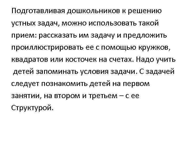 Подготавливая дошкольников к решению устных задач, можно использовать такой прием: рассказать им задачу и