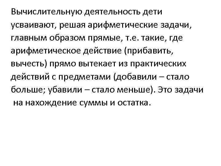 Вычислительную деятельность дети усваивают, решая арифметические задачи, главным образом прямые, т. е. такие, где