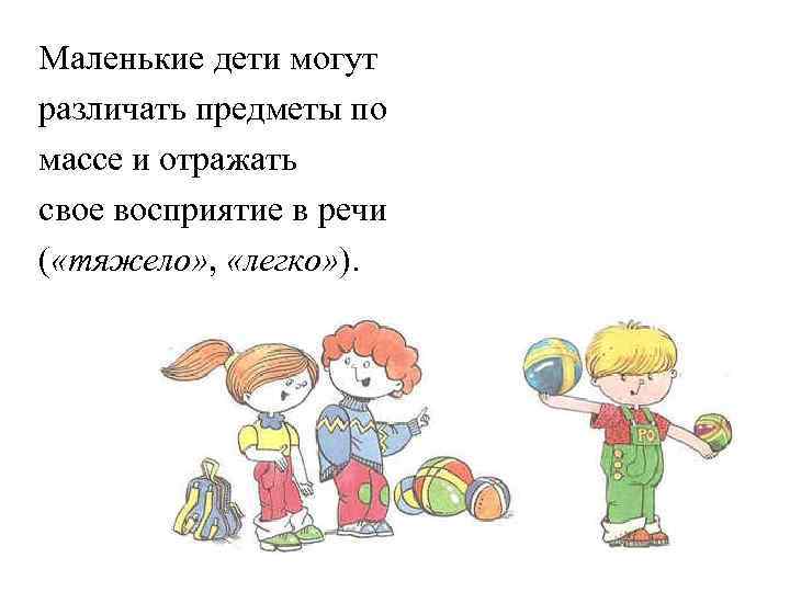 Маленькие дети могут различать предметы по массе и отражать свое восприятие в речи (