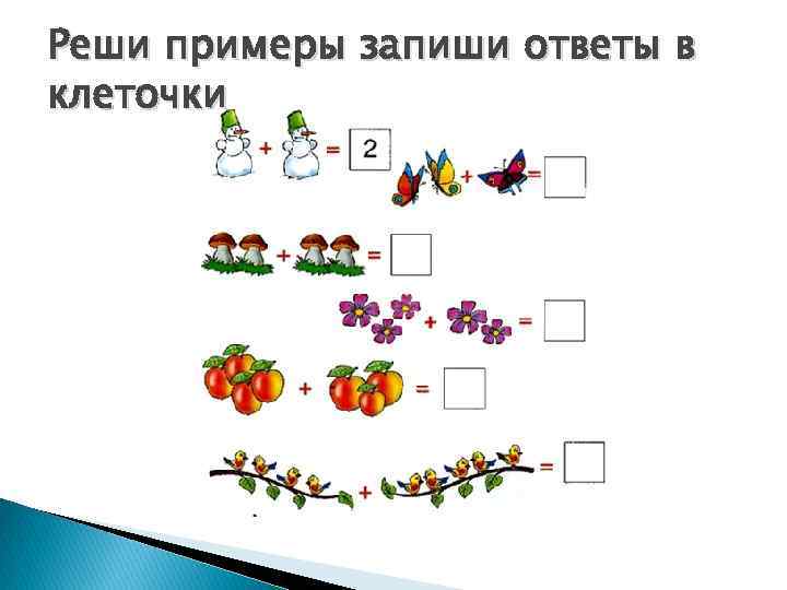 Реши примеры запиши ответы в клеточки 