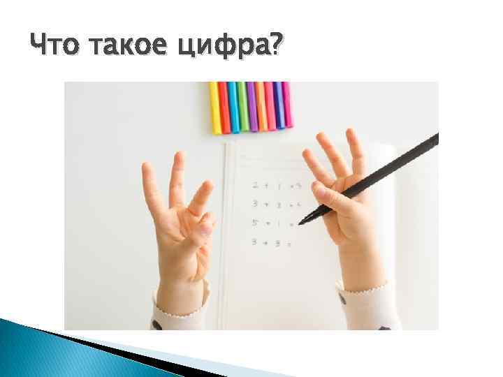 Что такое цифра? 