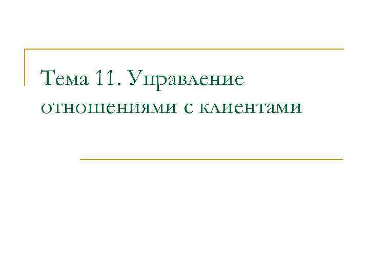 Тема 11. Управление отношениями с клиентами 